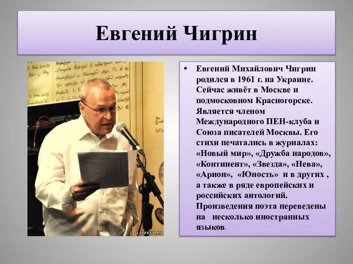 Евгений Чигрин Евгений Михайлович Чигрин родился в 1961 г. на Украине.