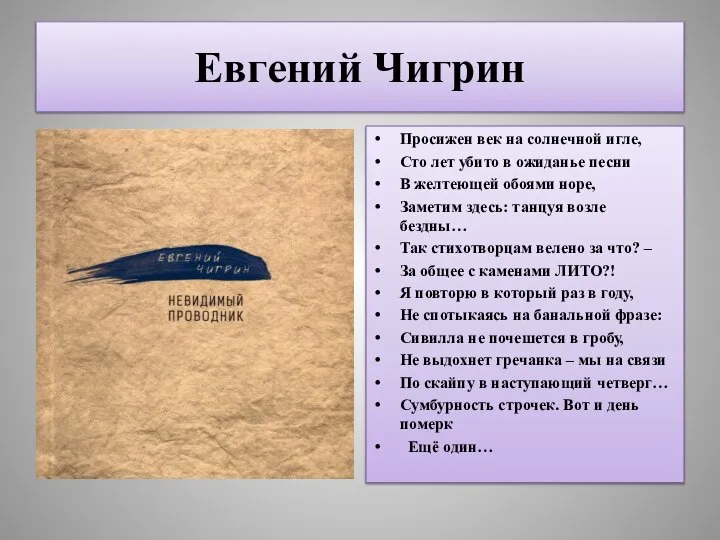 Евгений Чигрин Просижен век на солнечной игле, Сто лет убито в