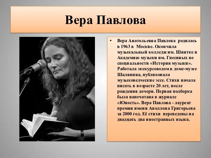 Вера Павлова Вера Анатольевна Павлова родилась в 1963 в Москве. Окончила