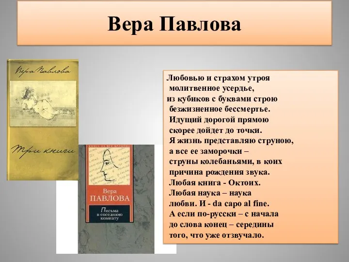 Вера Павлова Любовью и страхом утроя молитвенное усердье, из кубиков с