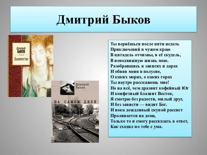 Дмитрий Быков Ты вернёшься после пяти недель Приключений в чужом краю