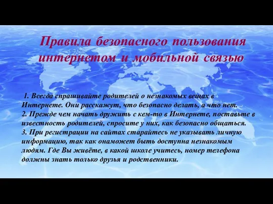 Правила безопасного пользования интернетом и мобильной связью 1. Всегда спрашивайте родителей