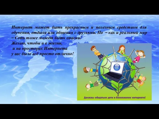 Интернет может быть прекрасным и полезным средством для обучения, отдыха или