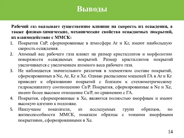 Выводы Рабочий газ оказывает существенное влияние на скорость их осаждения, а