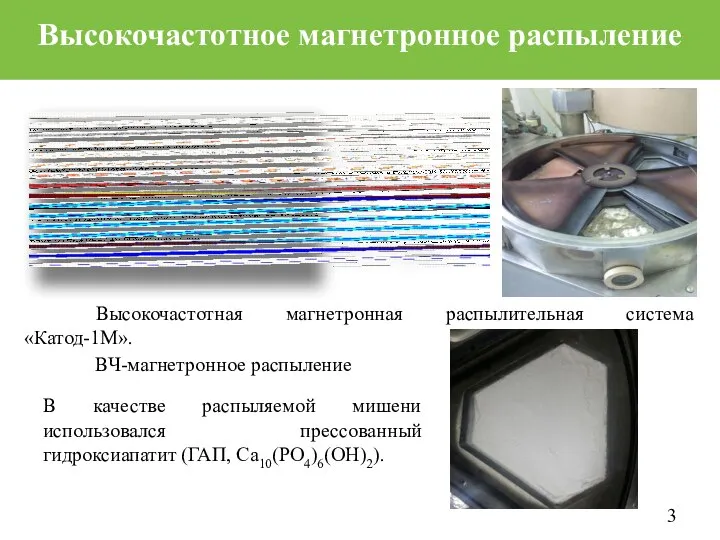 Высокочастотное магнетронное распыление Высокочастотная магнетронная распылительная система «Катод-1М». В качестве распыляемой