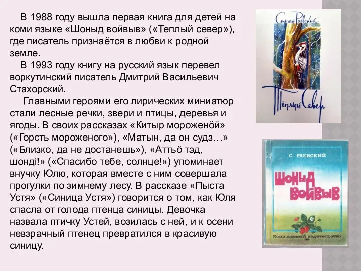 В 1988 году вышла первая книга для детей на коми языке