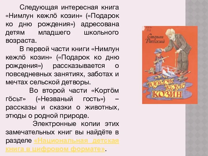 Следующая интересная книга «Нимлун кежлö козин» («Подарок ко дню рождения») адресована