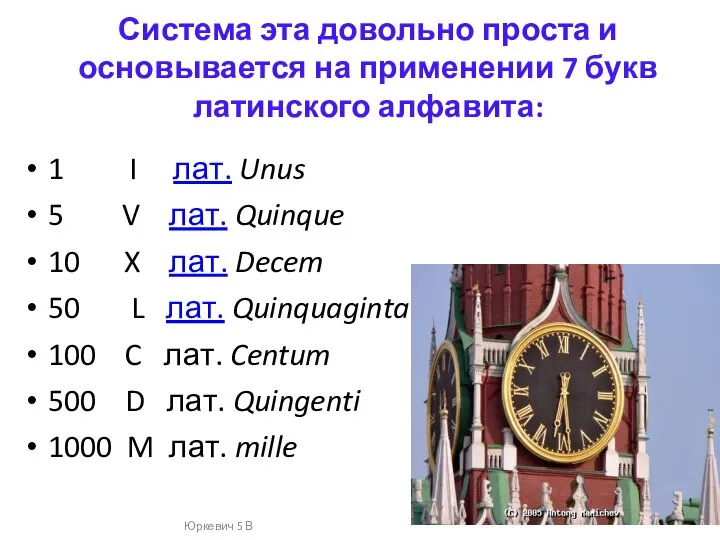 Система эта довольно проста и основывается на применении 7 букв латинского