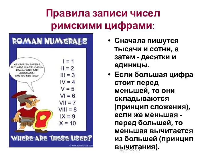 Правила записи чисел римскими цифрами: Сначала пишутся тысячи и сотни, а