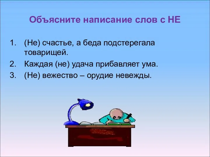 Объясните написание слов с НЕ (Не) счастье, а беда подстерегала товарищей.