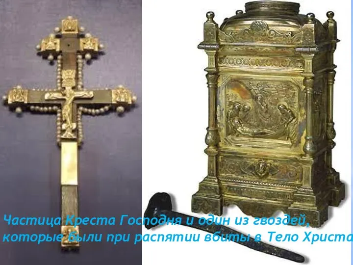 Частица Креста Господня и один из гвоздей, которые были при распятии вбиты в Тело Христа