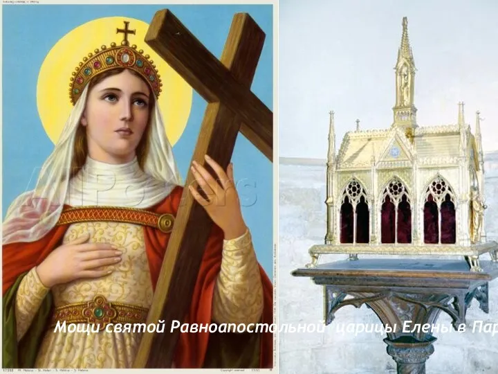 Мощи святой Равноапостольной царицы Елены в Париже