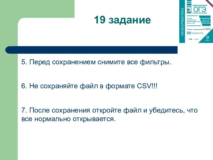 19 задание 5. Перед сохранением снимите все фильтры. 6. Не сохраняйте