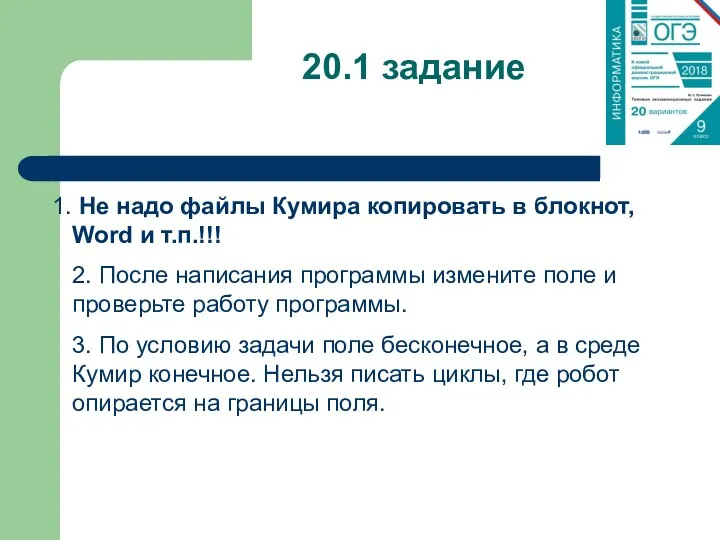 20.1 задание Не надо файлы Кумира копировать в блокнот, Word и