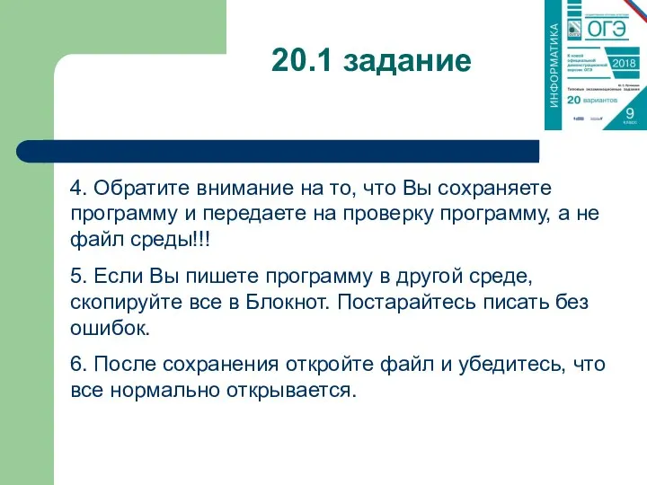 20.1 задание 4. Обратите внимание на то, что Вы сохраняете программу