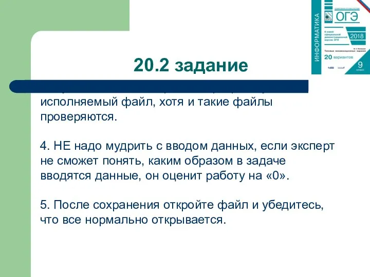 20.2 задание 3. Лучше НЕ компилировать программу в исполняемый файл, хотя