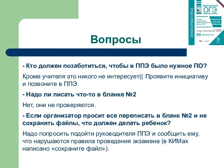 Вопросы - Кто должен позаботиться, чтобы в ППЭ было нужное ПО?