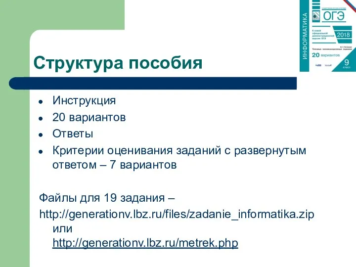 Структура пособия Инструкция 20 вариантов Ответы Критерии оценивания заданий с развернутым