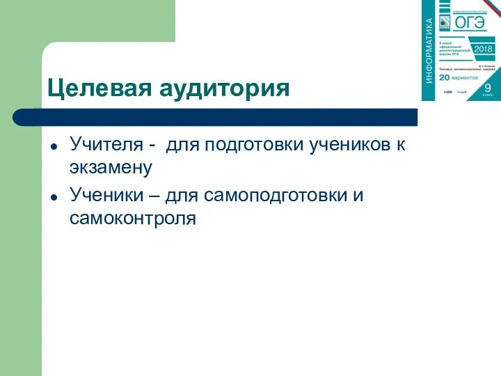 Целевая аудитория Учителя - для подготовки учеников к экзамену Ученики – для самоподготовки и самоконтроля