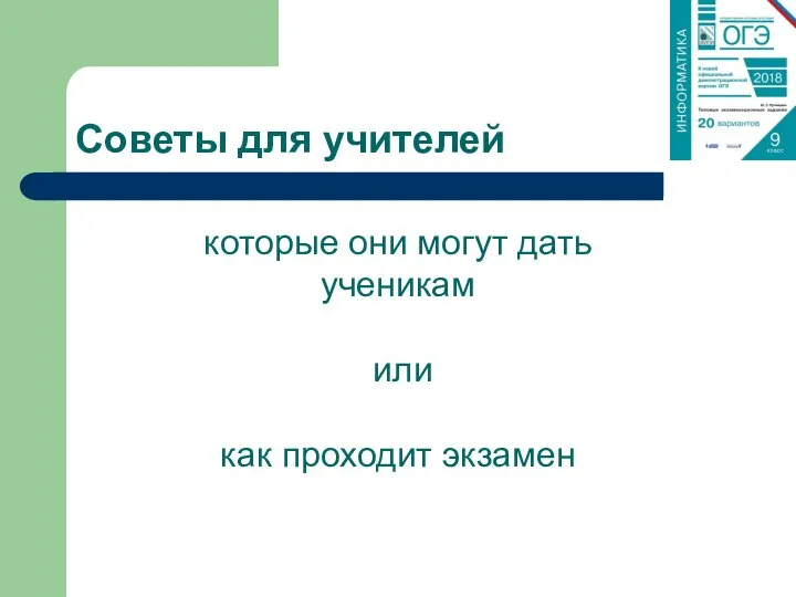 Советы для учителей которые они могут дать ученикам или как проходит экзамен