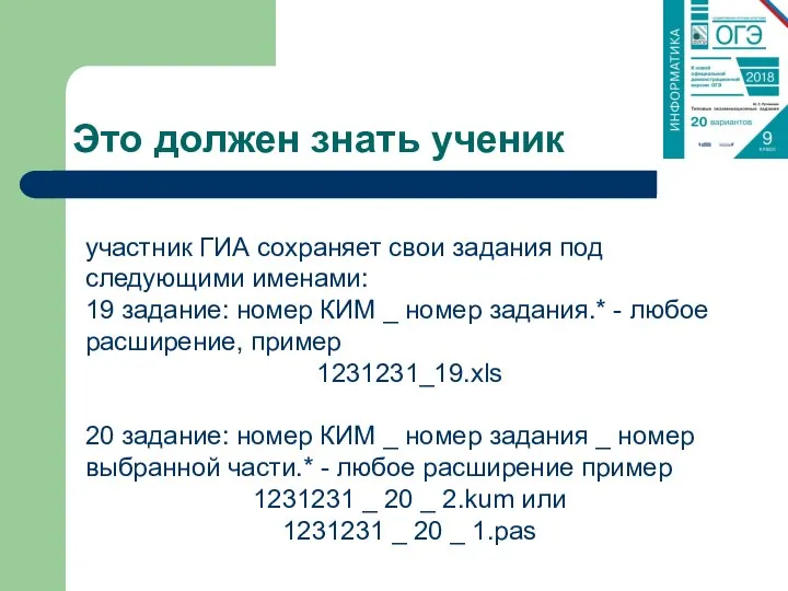 Это должен знать ученик участник ГИА сохраняет свои задания под следующими