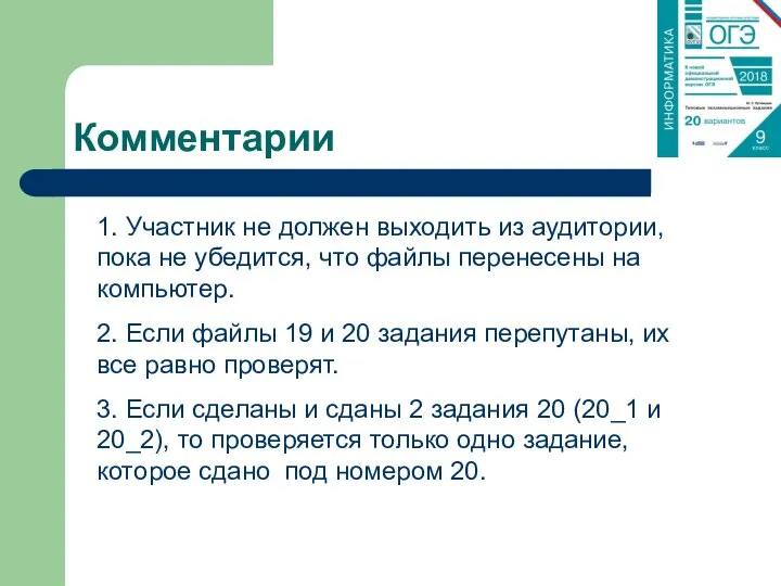 Комментарии 1. Участник не должен выходить из аудитории, пока не убедится,