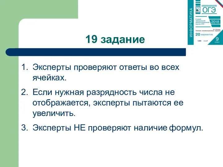 19 задание Эксперты проверяют ответы во всех ячейках. Если нужная разрядность