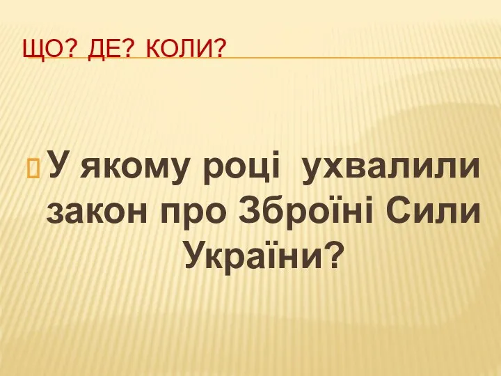 ЩО? ДЕ? КОЛИ? У якому році ухвалили закон про Зброїні Сили України?