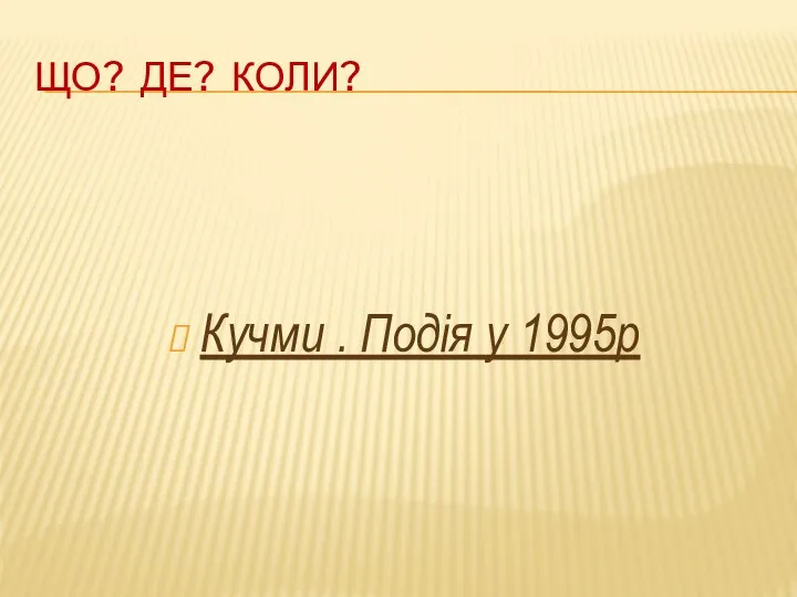 ЩО? ДЕ? КОЛИ? Кучми . Подія у 1995р