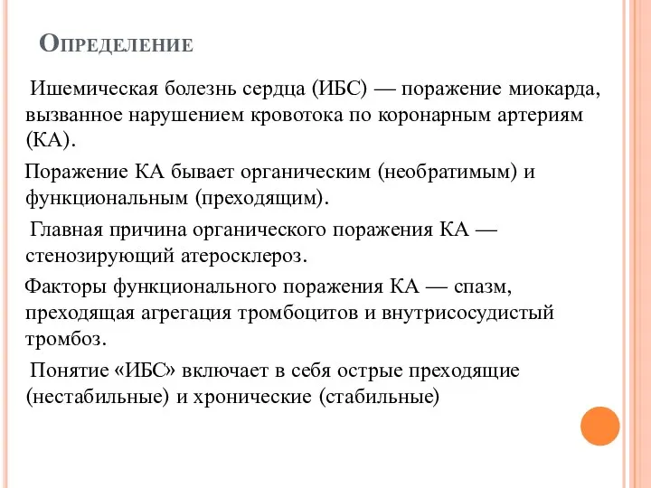 Определение Ишемическая болезнь сердца (ИБС) — поражение миокарда, вызванное нарушением кровотока