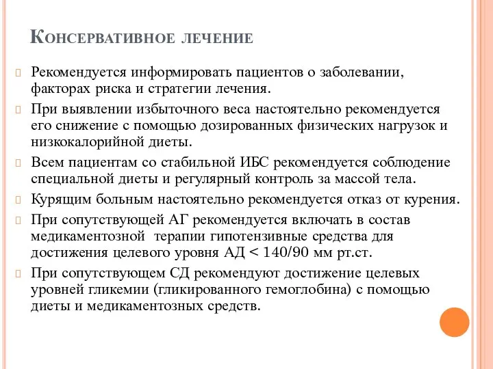 Консервативное лечение Рекомендуется информировать пациентов о заболевании, факторах риска и стратегии