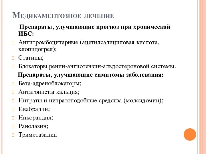 Медикаментозное лечение Препараты, улучшающие прогноз при хронической ИБС: Антитромбоцитарные (ацетилсалициловая кислота,