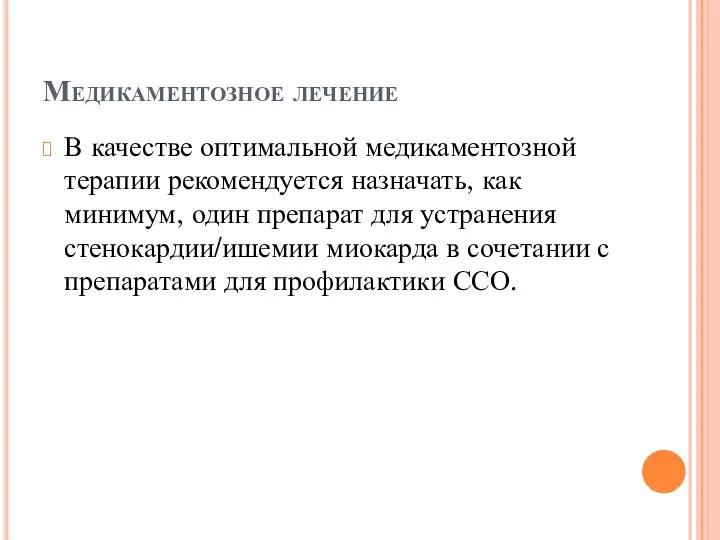 Медикаментозное лечение В качестве оптимальной медикаментозной терапии рекомендуется назначать, как минимум,