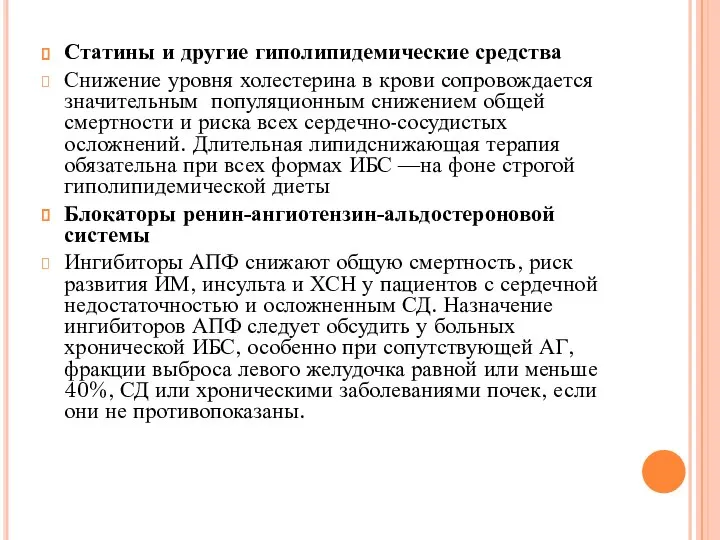 Статины и другие гиполипидемические средства Снижение уровня холестерина в крови сопровождается