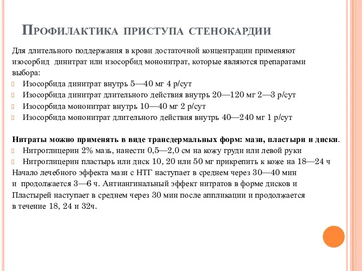 Профилактика приступа стенокардии Для длительного поддержания в крови достаточной концентрации применяют