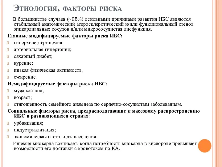 Этиология, факторы риска В большинстве случаев (~95%) основными причинами развития ИБС