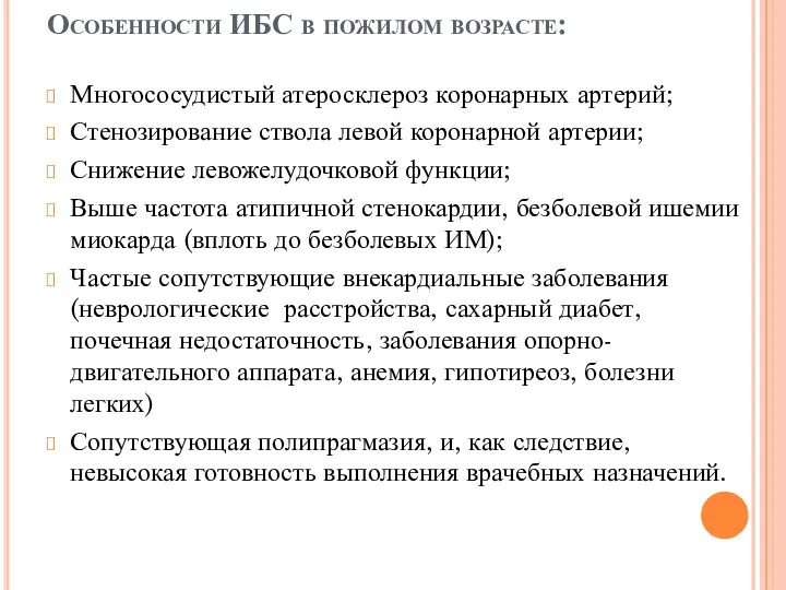 Особенности ИБС в пожилом возрасте: Многососудистый атеросклероз коронарных артерий; Стенозирование ствола