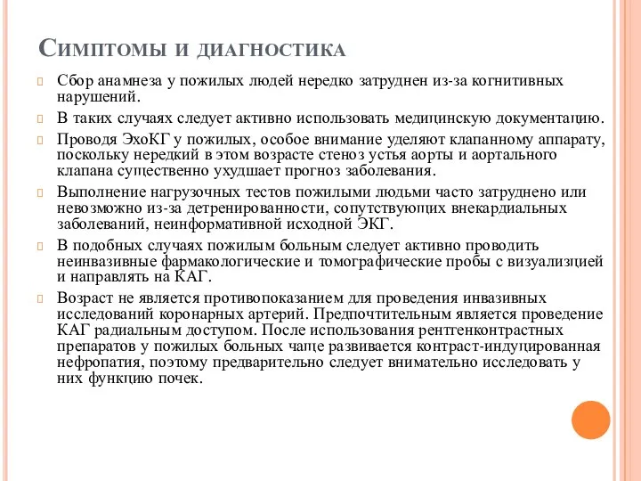 Симптомы и диагностика Сбор анамнеза у пожилых людей нередко затруднен из-за