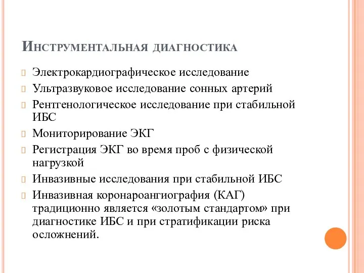 Инструментальная диагностика Электрокардиографическое исследование Ультразвуковое исследование сонных артерий Рентгенологическое исследование при