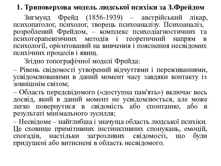 1. Триповерхова модель людської психіки за З.Фрейдом Зигмунд Фрейд (1856-1939) –