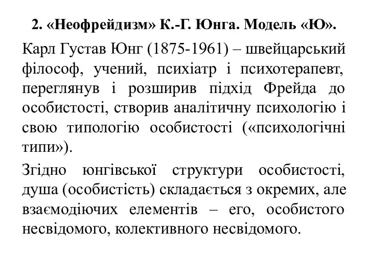 2. «Неофрейдизм» К.-Г. Юнга. Модель «Ю». Карл Густав Юнг (1875-1961) –