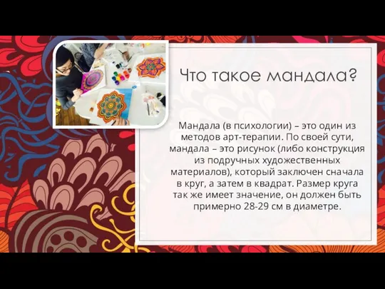 Что такое мандала? Мандала (в психологии) – это один из методов