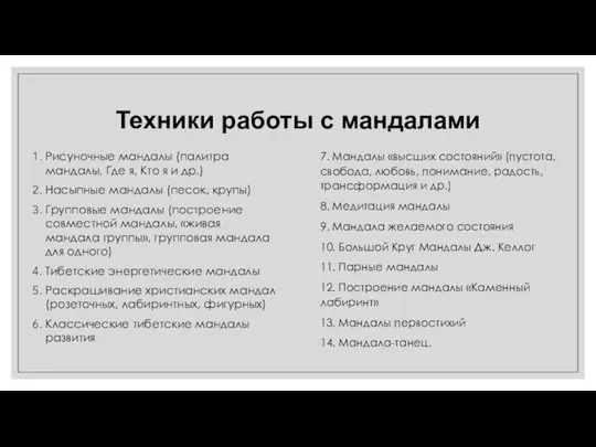 Техники работы с мандалами Рисуночные мандалы (палитра мандалы, Где я, Кто