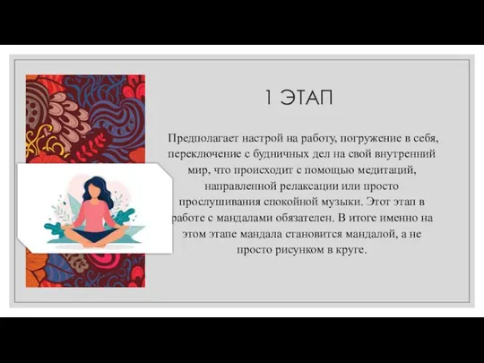 1 ЭТАП Предполагает настрой на работу, погружение в себя, переключение с