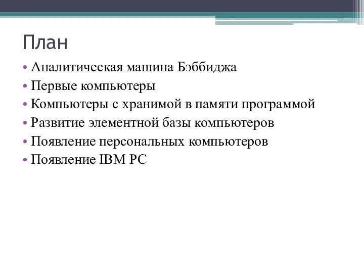 План Аналитическая машина Бэббиджа Первые компьютеры Компьютеры с хранимой в памяти