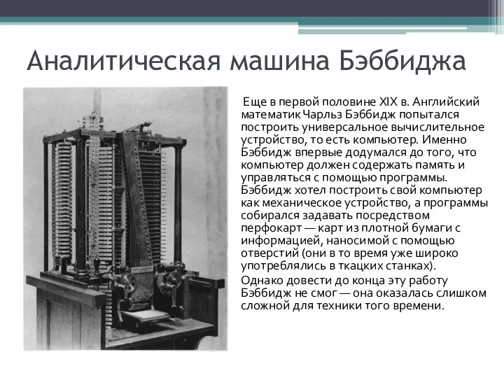 Аналитическая машина Бэббиджа Еще в первой половине XIX в. Английский математик