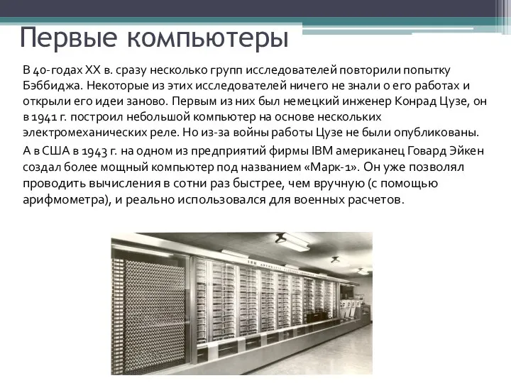 Первые компьютеры В 40-годах XX в. сразу несколько групп исследователей повторили