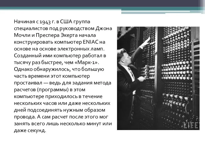 Начиная с 1943 г. в США группа специалистов под руководством Джона