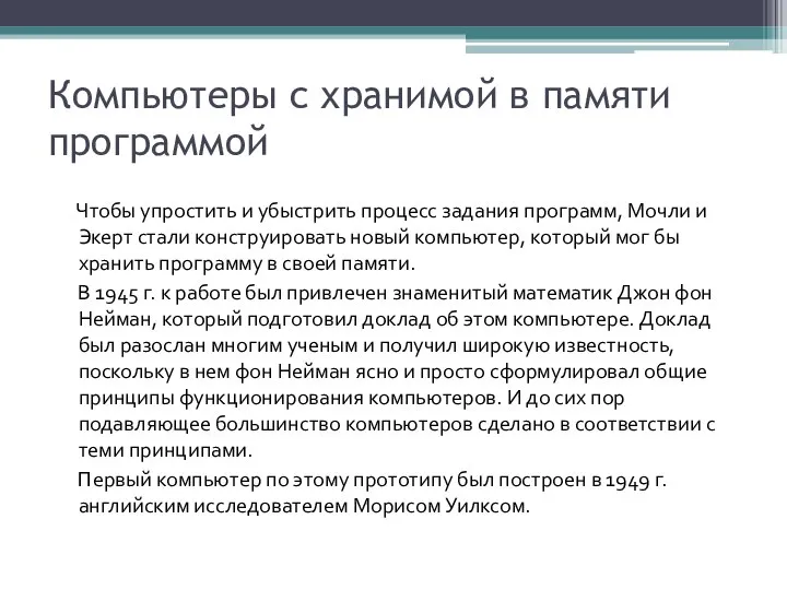 Компьютеры с хранимой в памяти программой Чтобы упростить и убыстрить процесс