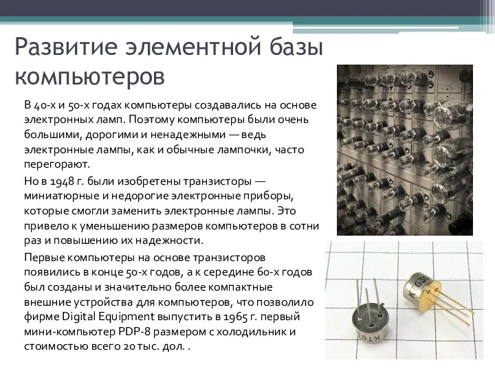 Развитие элементной базы компьютеров В 40-х и 50-х годах компьютеры создавались